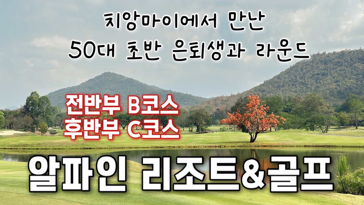 EP.22(4K)치앙마이에서 내 또래 은퇴생을 만났다! 1인 그.카.캐 1900바트에 다녀온 알파인CC 자주 칠수록 못 치는 골프 ㅋㅋ 🤣난 간신히 90대 중반 남편은 80대 중반