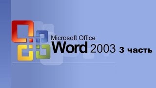 Основы Word 2003 - 3 часть - урок 19 Основы Word 2003 - 3 часть - урок 19