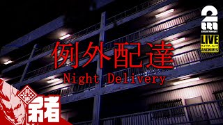 【夏休み特別ホラー】弟者の「Night Delivery | 例外配達」【2BRO.】
