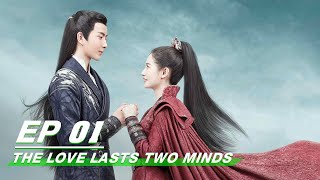 【FULL】The Love Lasts Two Minds EP01 | 两世欢 | Alan Yu Menglong 于朦胧，Yukee Chen Yuqi 陈钰琪 | iQiyi