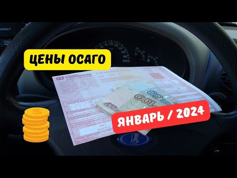 Цены ОСАГО: январь 2024