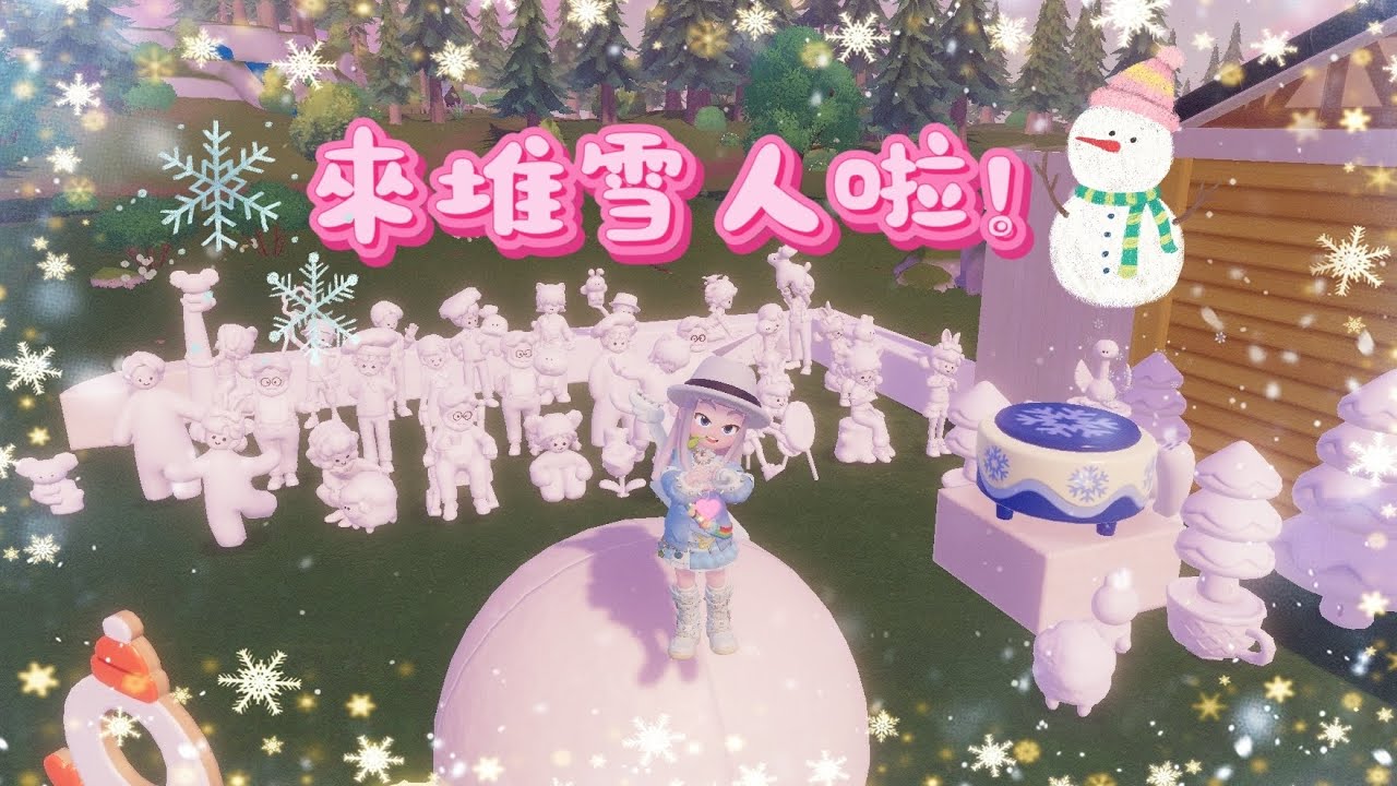 心動小鎮 在其他遊戲也要爆肝！來堆雪雕吧！