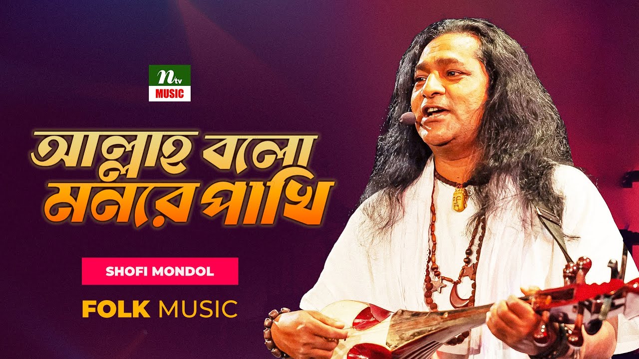 Allah Bolo Mon Re Pakhi       Shofi Mondol  Baul Gaan  Lalon  NTV Music