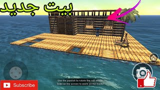 محاكي رافت :: بناء أكبر منزل في تاريخ رافت على الإطلاق! RAFT#3