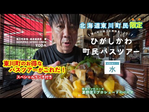 【北海道 東川町】ツアーの特別ランチが豪華！ひがしかわ町民バスツアーが凄い！