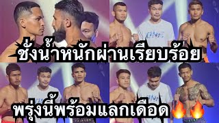 ชั่งน้ำหนักผ่านเรียบร้อย พรุ่งนี้พร้อมแลกเดือด ศึก #onelumpinee58