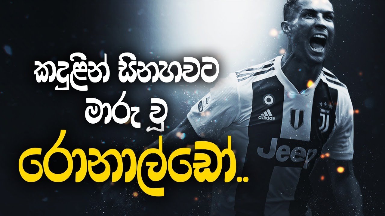 කදුළින් සිනහවට මාරු වූ රොනාල්ඩෝ | Cristiano Ronaldo Life Story - Sinhala Motivation Video