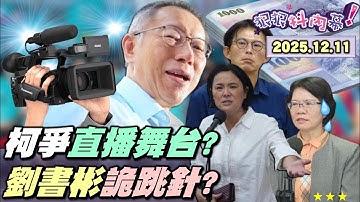 【#狠狠抖內幕】#柯文哲 復出火力全開！一審司法戰終結倒數！爭法庭直播嗆做半套！獨家爆#黃國昌 提案「延遲播送」？包牌騙術誣陷阿北？#劉書彬 受訪車禍現場！#翁曉玲 嗆助理「自認不夠好」！