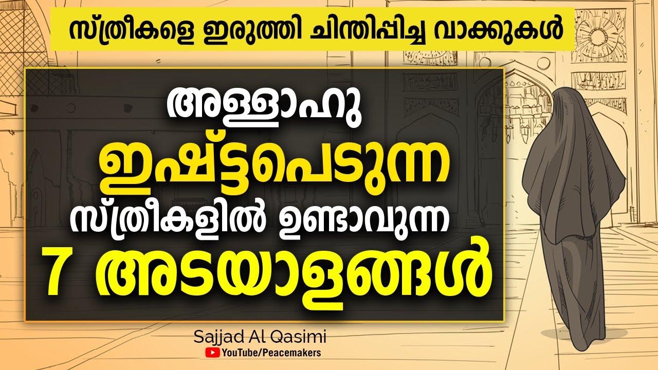 അള്ളാഹു ഇഷ്ട്ടപെടുന്ന സ്ത്രീകളിൽ ഉണ്ടാവുന്ന 7 അടയാളങ്ങൾ - സ്ത്രീകളെ ഇരുത്തി ചിന്തിപ്പിച്ച വാക്കുകൾ