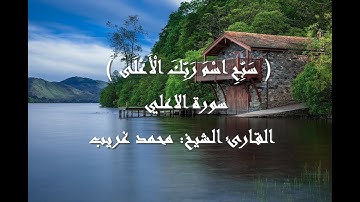 ( سَبِّحِ اسْمَ رَبِّكَ الْأَعْلَى ) سورة الأعلي القارئ الشيخ: محمد غريب