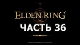 Elden Ring [Стрим 36] - Лабиринт из Труб, Крысы и Неожиданная Встреча! Нашел Башню Ренны!