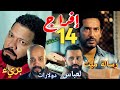 مسلسل إفراج الحلقة 14 رسالة براءة من عوف بعد تنفيذ الإعدام وانكشاف حقيقة يونس ملخص