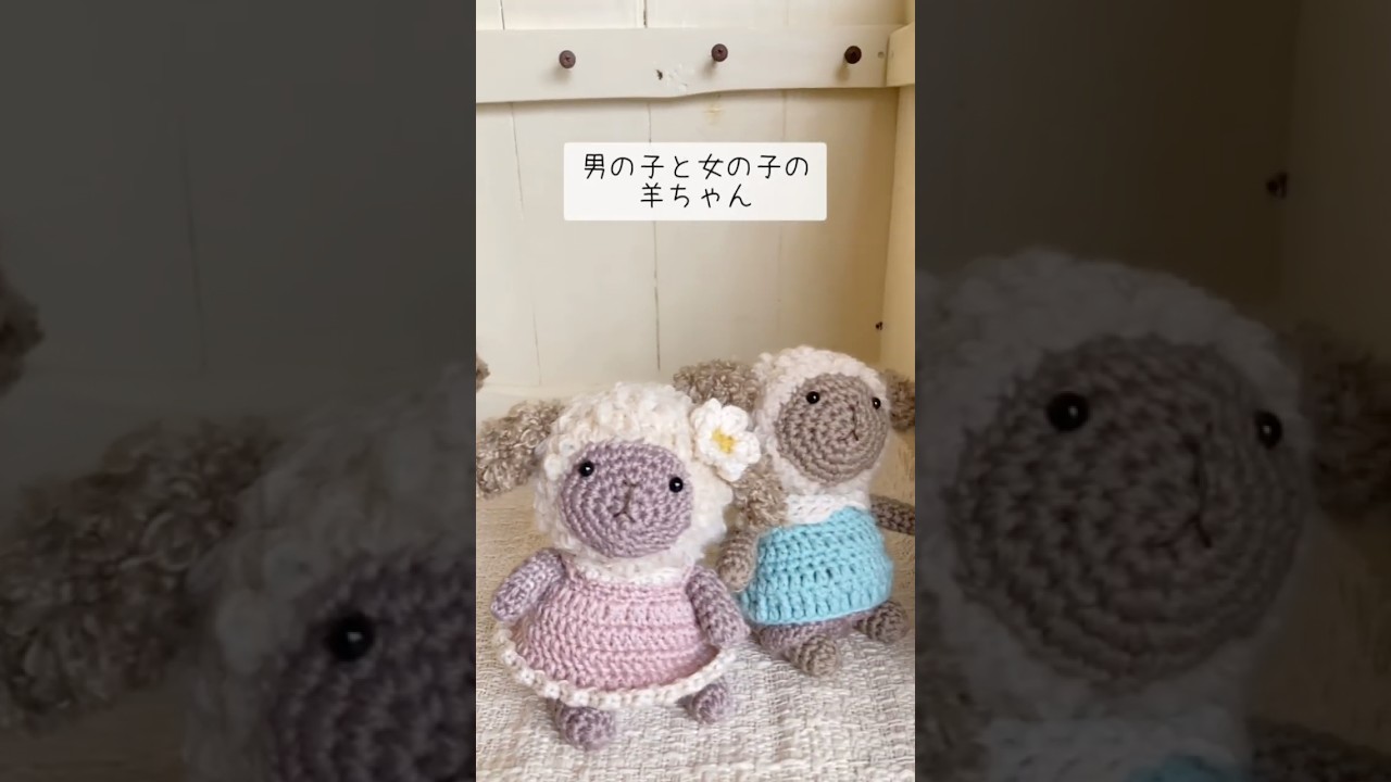あみぐるみ羊ちゃんペア。違う色の毛糸で編み上げました#shports - YouTube