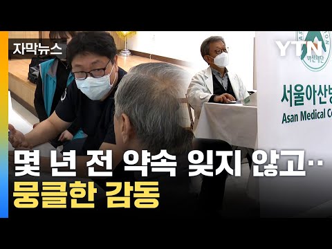 [자막뉴스] "의사 선생님, 고맙다는 말밖에..." 어려운 시기에도 약속 지킨 의료인들 / YTN