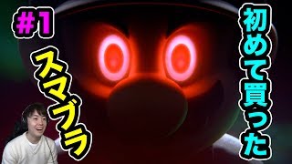 【スマブラSP】ど素人マスオが行く初めて買ったスマブラシリーズだぜい！#1