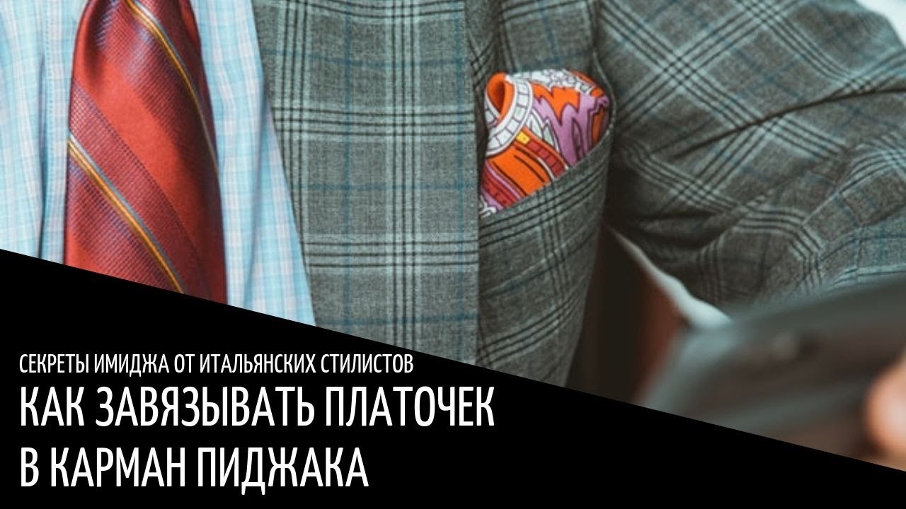 Платки в заднем кармане