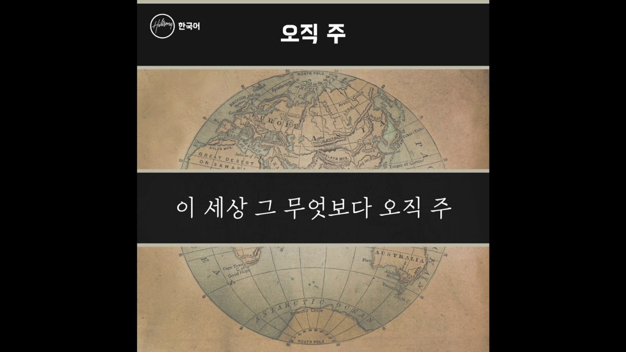 오직 주 (You) - Hillsong 한국어