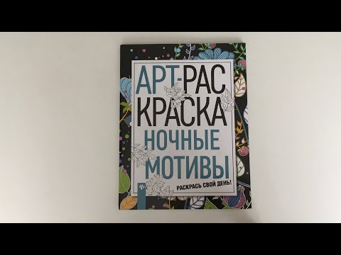 Обзор Арт-раскраски «Ночные мотивы»