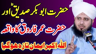 Hazrat abu bakar siddique aur hazrat umar farooq ka waqia.by peer ajmal raza qadri 2021