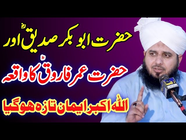 Hazrat abu bakar siddique aur hazrat umar farooq ka waqia.by peer ajmal raza qadri 2021 class=