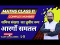 Polar or Trigonometrical Form of Complex Number | Argand Plane | Class 11th  Maths  L- 9