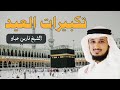 تكبيرات عيد الأضحى 2025 بصوت جميل فارس عباد لنجعلها تملأ الدنيا الله أكبر الله أكبر ولله الحمد 