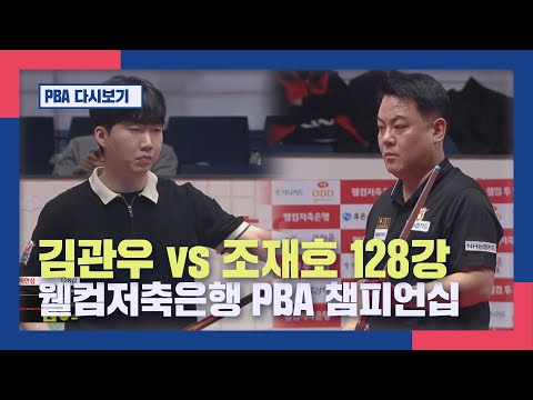 [풀버전]  김관우 vs 조재호 I 웰컴저축은행 PBA챔피언십 128강  I 2026.01.27 방송