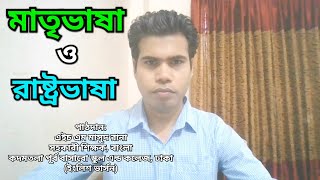 মাতৃভাষা ও রাষ্ট্রভাষা (ষষ্ঠ শেণি থেকে দ্বাদশ শ্রেণি); পাঠদান: এইচ এম মাসুদ রানা।