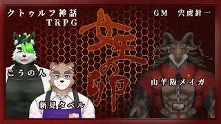 【クトゥルフ神話TRPG】女王の卵　準備回！【KP宍虎針一/PL新見タベル・山羊阪メイガ・こうの人/ケモノ系VTuber】