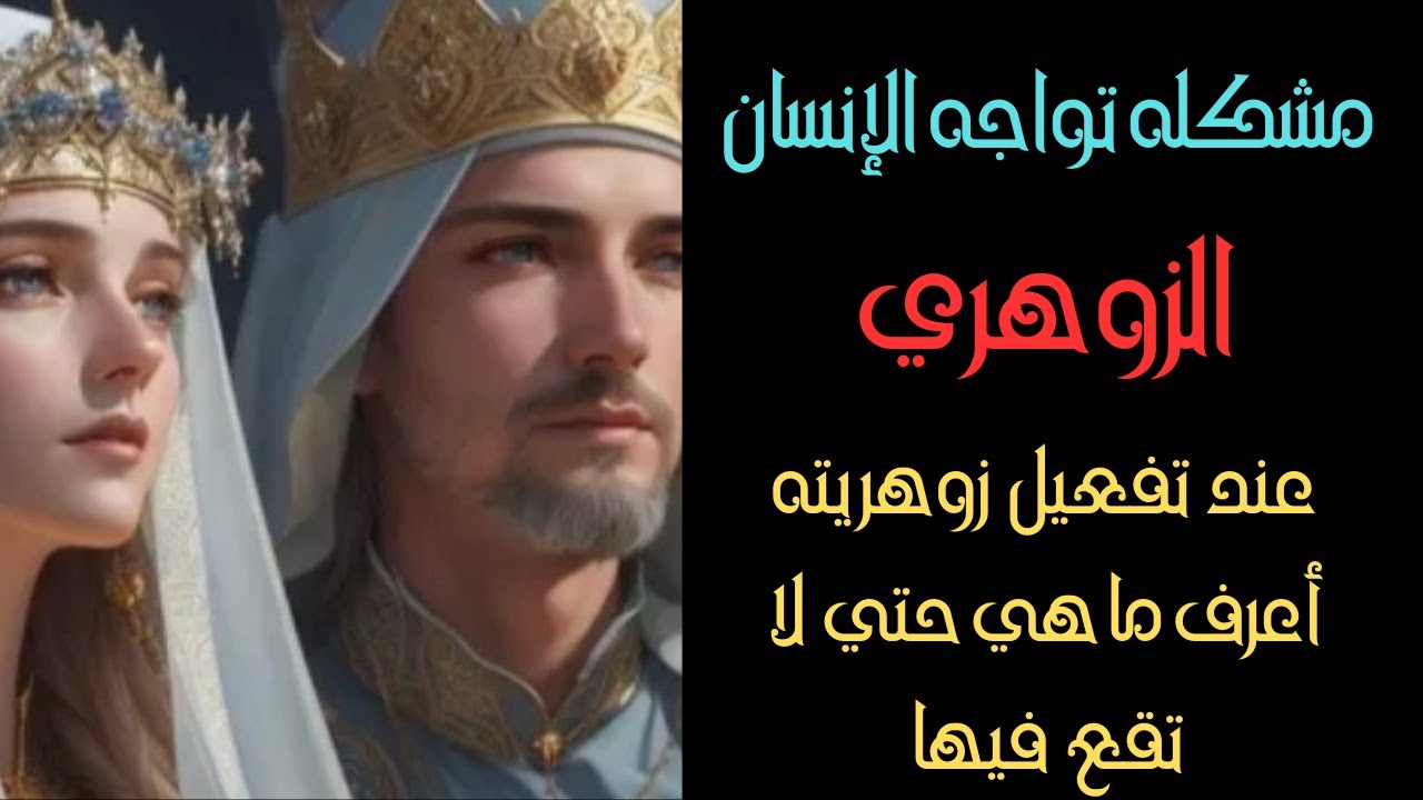 مشكله تواجه الإنسان الزوهري عند تفعيل زوهريته اعرف ما هي حتي لا تقع فيها
