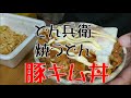 【飯テロ】「日清のどん兵衛 特盛きつね焼うどん」と「豚キムチ丼」を喰らう！！【ラーメンライス】【ASMR】