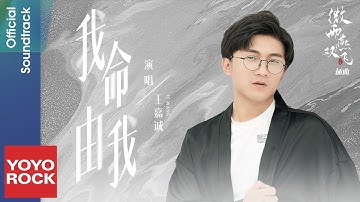 王嘉誠 JC Wang《我命由我》【微雨燕雙飛 Gone with the Rain OST電視劇插曲】Official Lyric Video
