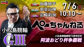 チャリロト公式競輪番組 加藤慎平の「ぺーちゃんねる」の配信のサムネイル画像
