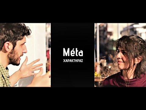 Σεμινάριο "Meta χαρακτήρας" -  Μάνος Αποστολίδης, Στέλλα Τενεκετζή