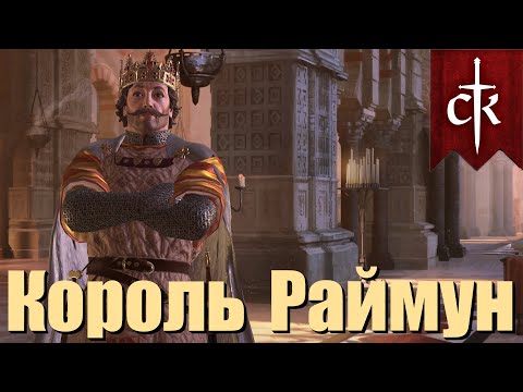 Видео: Король Раймун Арагонский. Иберийская Борьба. Crusader Kings 3. Часть 3.