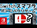 【クソゲー?】Switchで遊べるスマブラのパクリゲーム【ゆっくり解説】