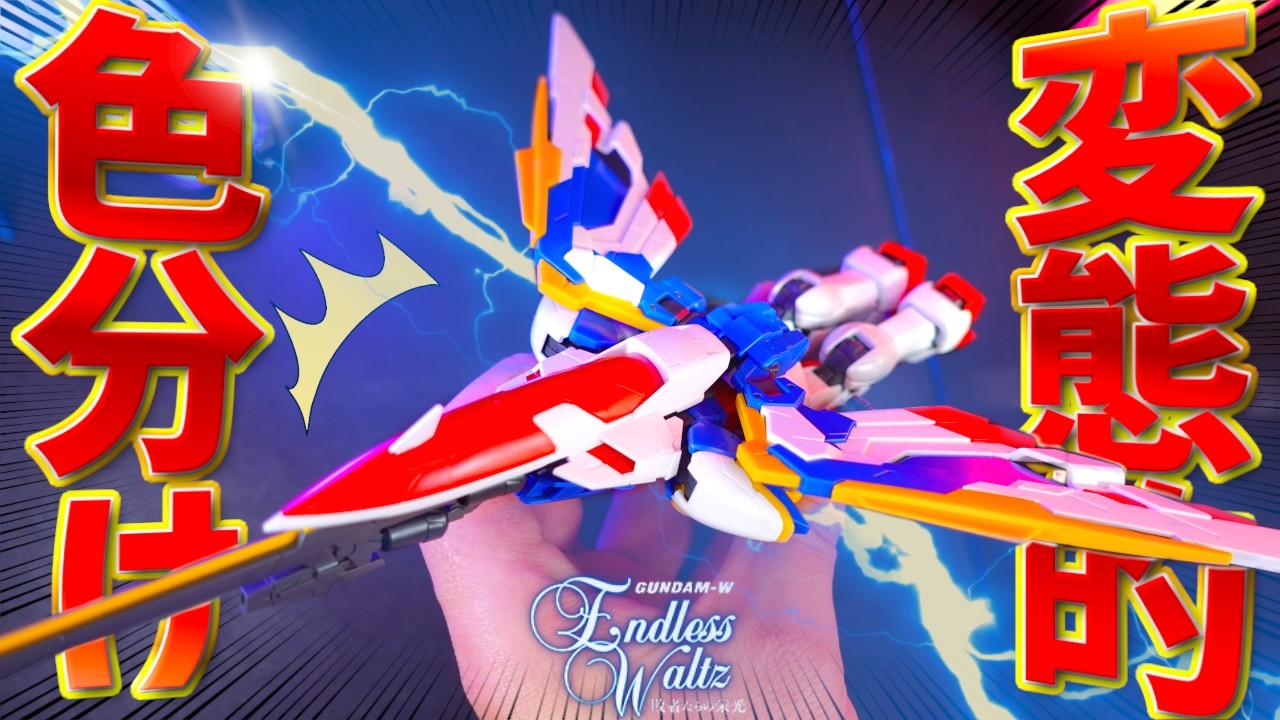 Bandai's perverse obsession!? The RG Wing Gundam EW, which has