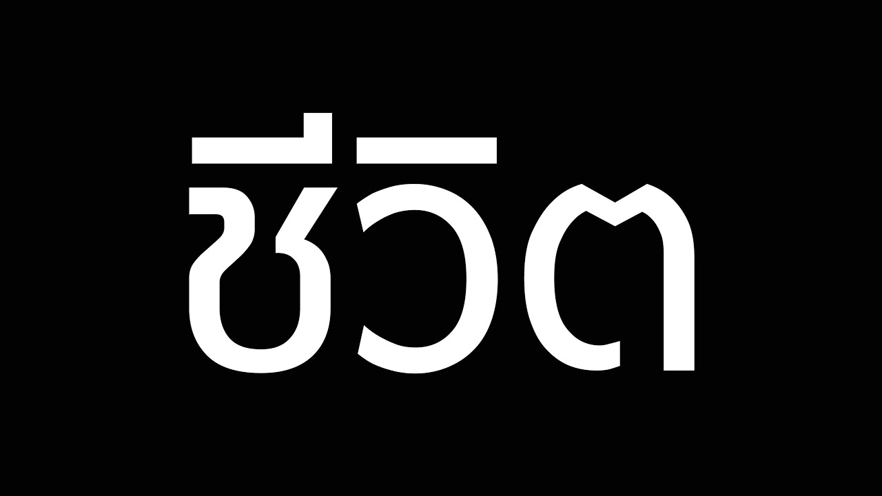 ความหมายชีวิตใน 25 วินาที