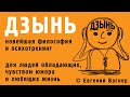 ДЗЫНЬ  Видео 3 Система Оздоровления и Психотехника [Что дает владение ДЗЫНЬ] Евгений Вагнер