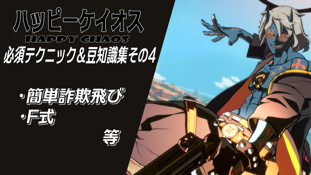 Ggst ハッピーケイオス必須テク 知識集その4 辞めるのだケイオス君 その崩しは見えないのだ Guilty Gear Strive Youtube