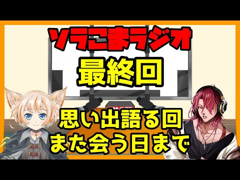 【今までありがとう】とうとう最終回！今までの振り返りをしながら雑談をしていくよ！！【ソラこまラジオ】