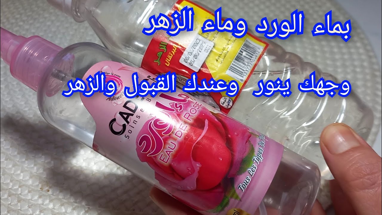 ثلاث وصفات تبيض الوجه وتخليه ينورمن اول تجربة مع وصفة ماء الزهر وماءالورد لتشوه الجمال والعين والسحر