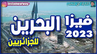 فيزا البحرين للجزائريين 2023