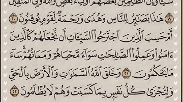 سورة(الجاثية)مكتوبة للحفظ ورش عنافع للقارئ عبد الرحمان بن موسى رحمه الله...🇲🇦💞🌹
