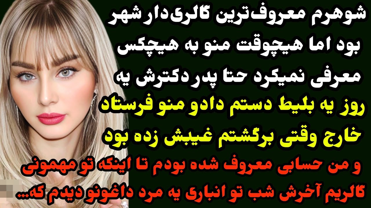 داستان ارسالی :خیلی خوشگل بودم ولی شوهرم منو به کسی معرفی نمیکرد یهوغیبش زدوقتی پیداش شد که من معروف