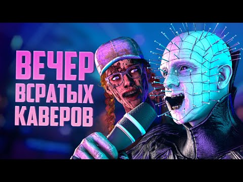 Видео: Музыкальный вечер | Dead by Daylight