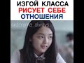 Изгой класса рисует себе отношения..(дорама)