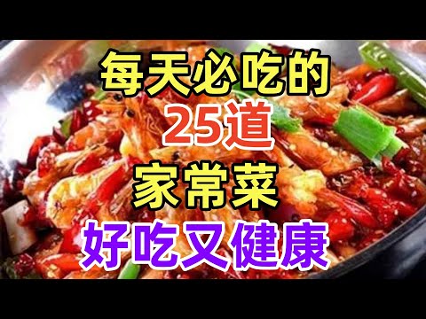 每天必吃的25道家常菜好吃又健康（附時間軸）#美食#美食教程#菜譜