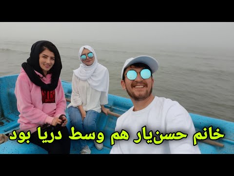 خوشبختانه که خانم ناز حسن یار هم در این سفر مارا همراهی می کند رفتیم باهم دریا واقعا عالی بود
