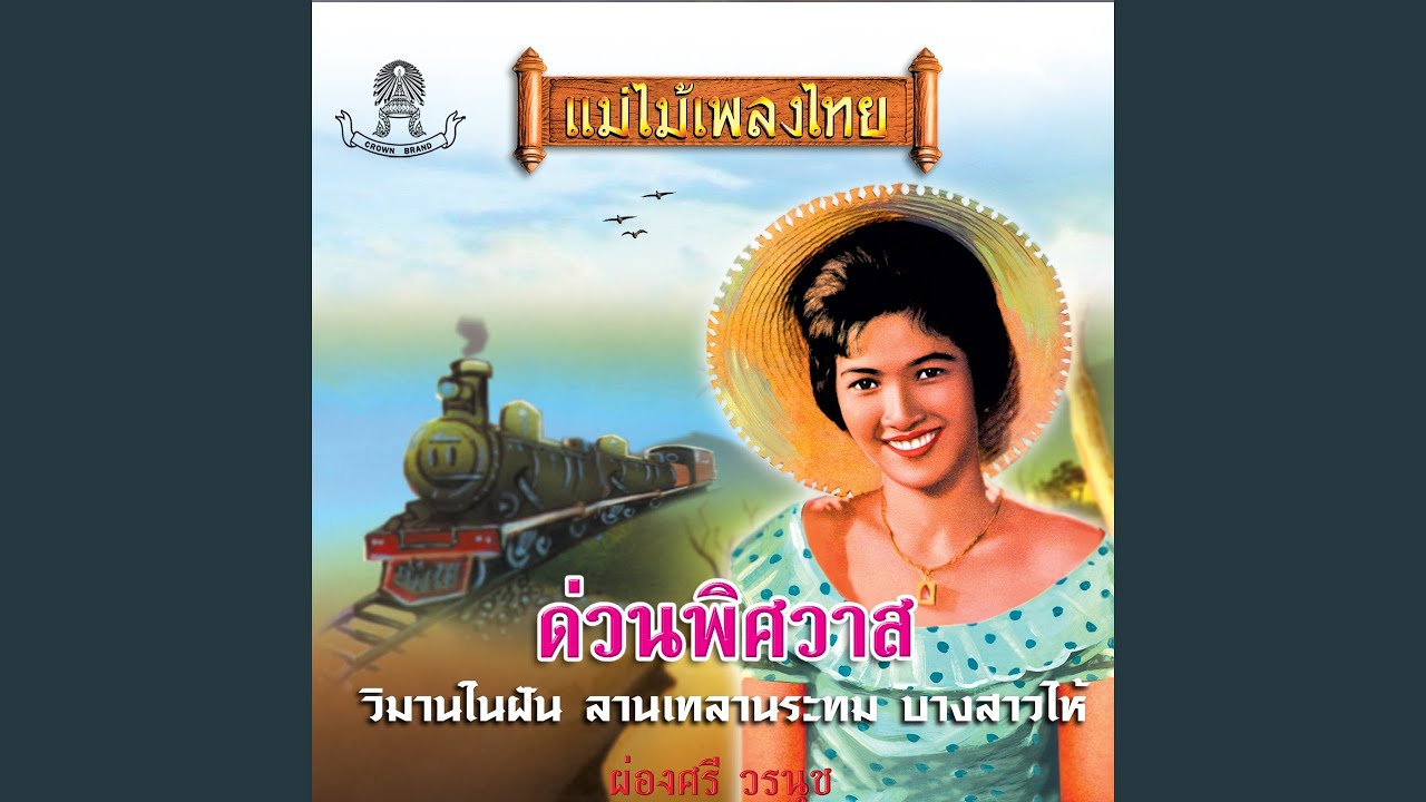 วิมานในฝัน